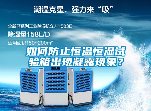 如何防止恒溫恒濕試驗(yàn)箱出現(xiàn)凝露現(xiàn)象？