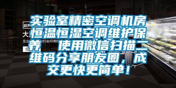 實(shí)驗(yàn)室精密空調(diào)機(jī)房恒溫恒濕空調(diào)維護(hù)保養(yǎng)  使用微信掃描二維碼分享朋友圈，成交更快更簡(jiǎn)單！