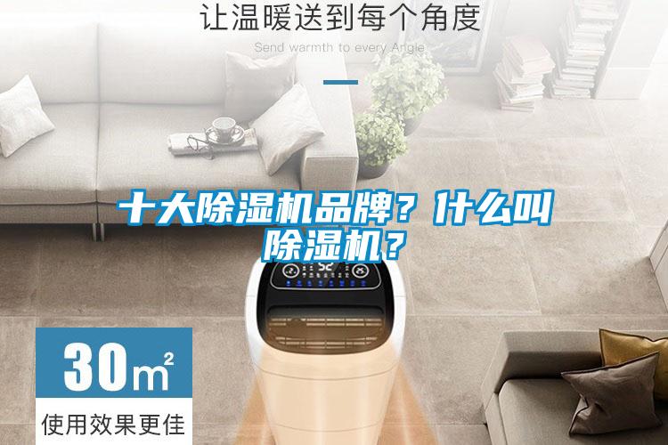 十大除濕機品牌？什么叫除濕機？