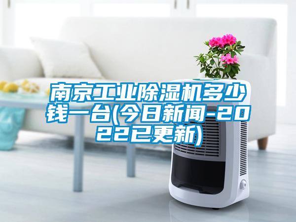 南京工業(yè)除濕機(jī)多少錢一臺(tái)(今日新聞-2022已更新)