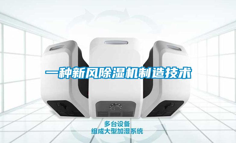 一種新風除濕機制造技術