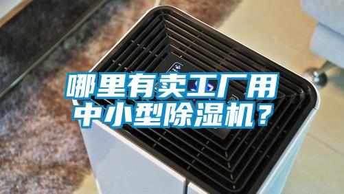 哪里有賣工廠用中小型除濕機？