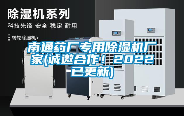 南通藥廠專用除濕機廠家(誠邀合作！2022已更新)