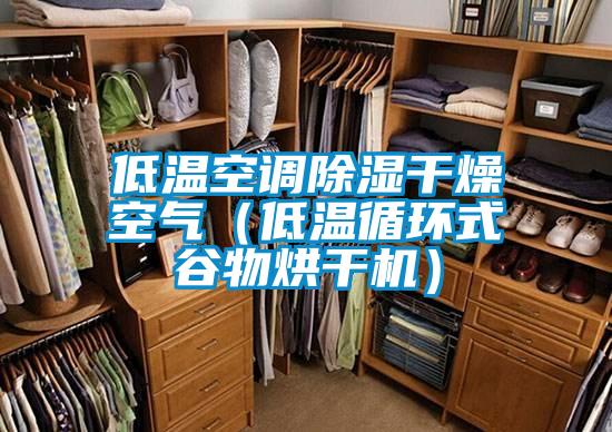 低溫空調除濕干燥空氣（低溫循環式谷物烘干機）