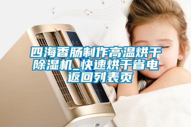 四海香腸制作高溫烘干除濕機_快速烘干省電 返回列表頁