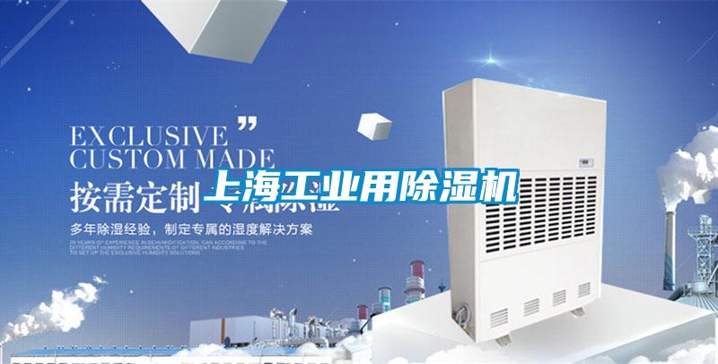 上海工業用除濕機