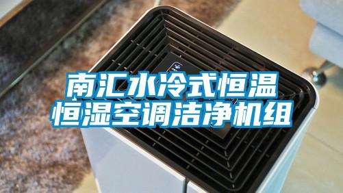 南匯水冷式恒溫恒濕空調(diào)潔凈機組