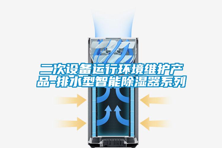 二次設備運行環境維護產品-排水型智能除濕器系列