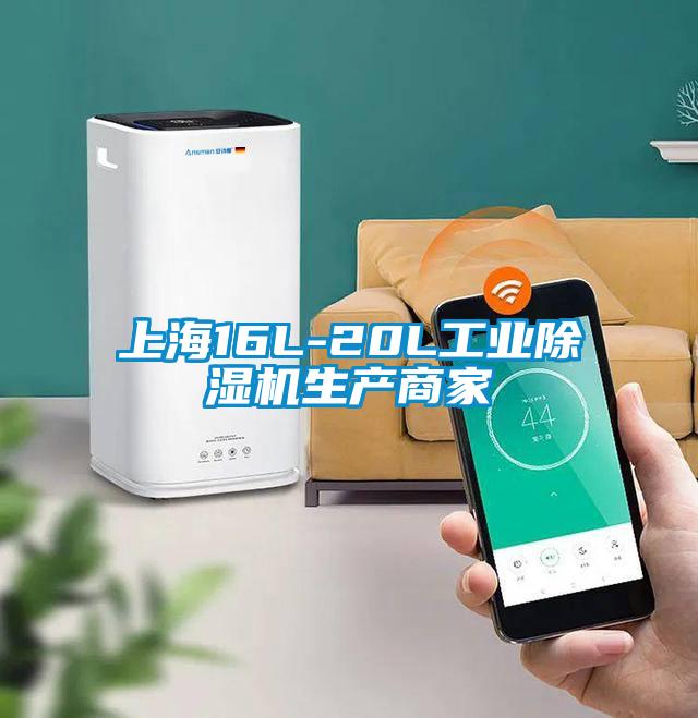上海16L-20L工業除濕機生產商家