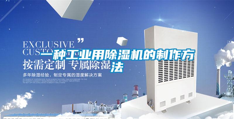 一種工業用除濕機的制作方法