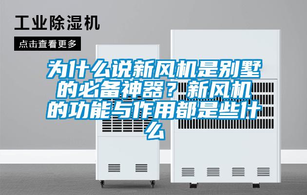 為什么說新風機是別墅的必備神器？新風機的功能與作用都是些什么