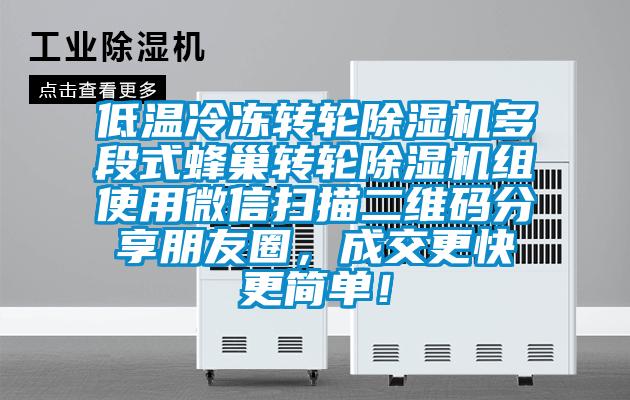低溫冷凍轉輪除濕機多段式蜂巢轉輪除濕機組使用微信掃描二維碼分享朋友圈，成交更快更簡單！