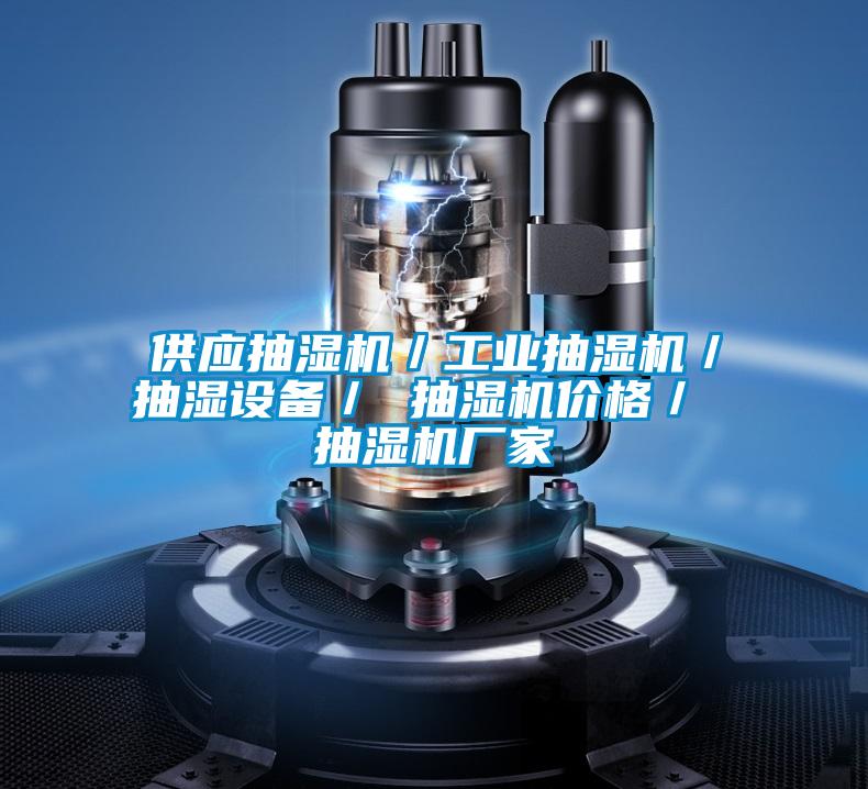 供應抽濕機／工業(yè)抽濕機／抽濕設備／ 抽濕機價格／ 抽濕機廠家