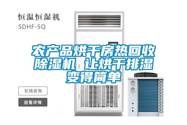 農產品烘干房熱回收除濕機 讓烘干排濕變得簡單