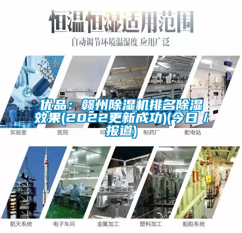 優品：贛州除濕機排名除濕效果(2022更新成功)(今日／報道)