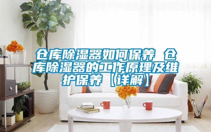 倉庫除濕器如何保養 倉庫除濕器的工作原理及維護保養【詳解】
