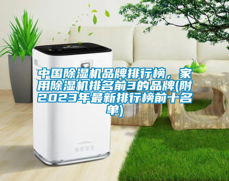 中國除濕機品牌排行榜，家用除濕機排名前3的品牌(附2023年最新排行榜前十名單)