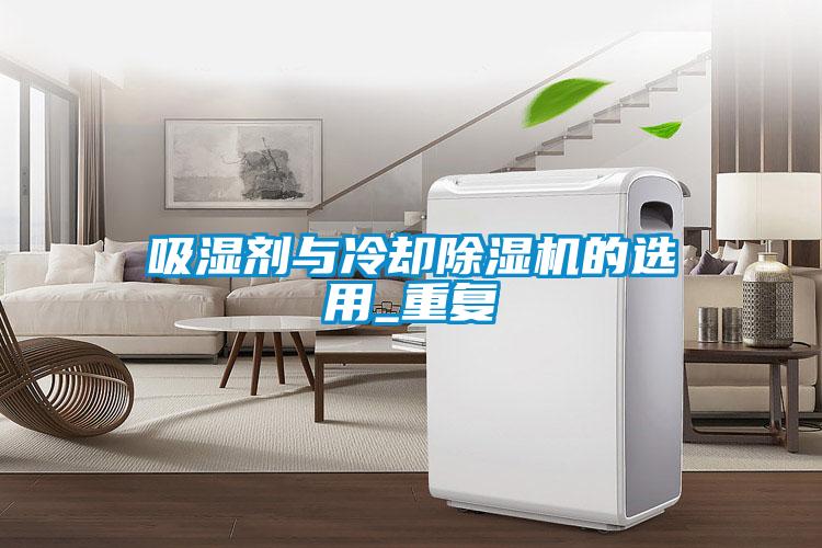 吸濕劑與冷卻除濕機的選用_重復