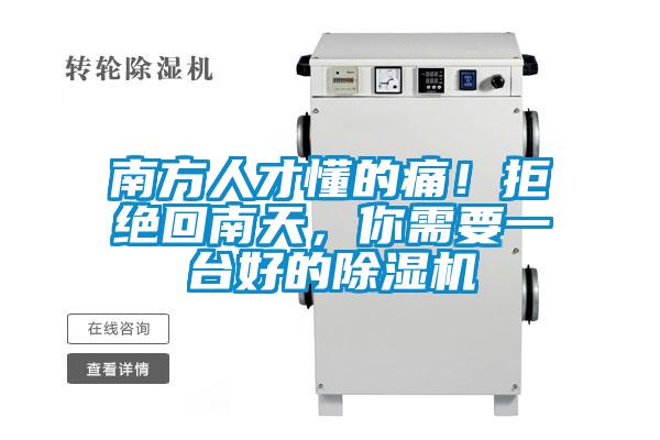 南方人才懂的痛！拒絕回南天，你需要一臺好的除濕機(jī)