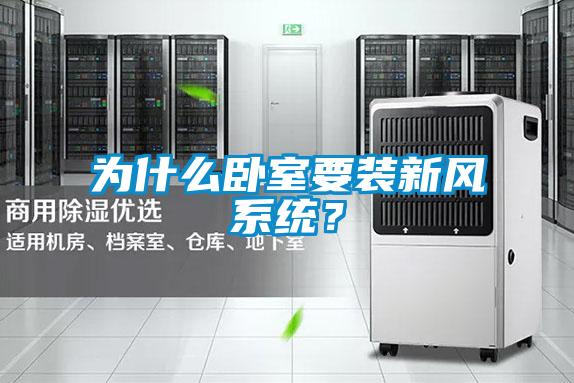 為什么臥室要裝新風系統？