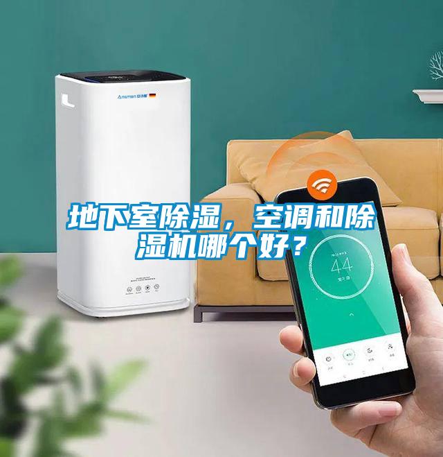 地下室除濕，空調和除濕機哪個好？