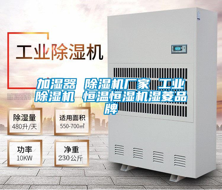 加濕器 除濕機(jī)廠家 工業(yè)除濕機(jī) 恒溫恒濕機(jī)濕菱品牌