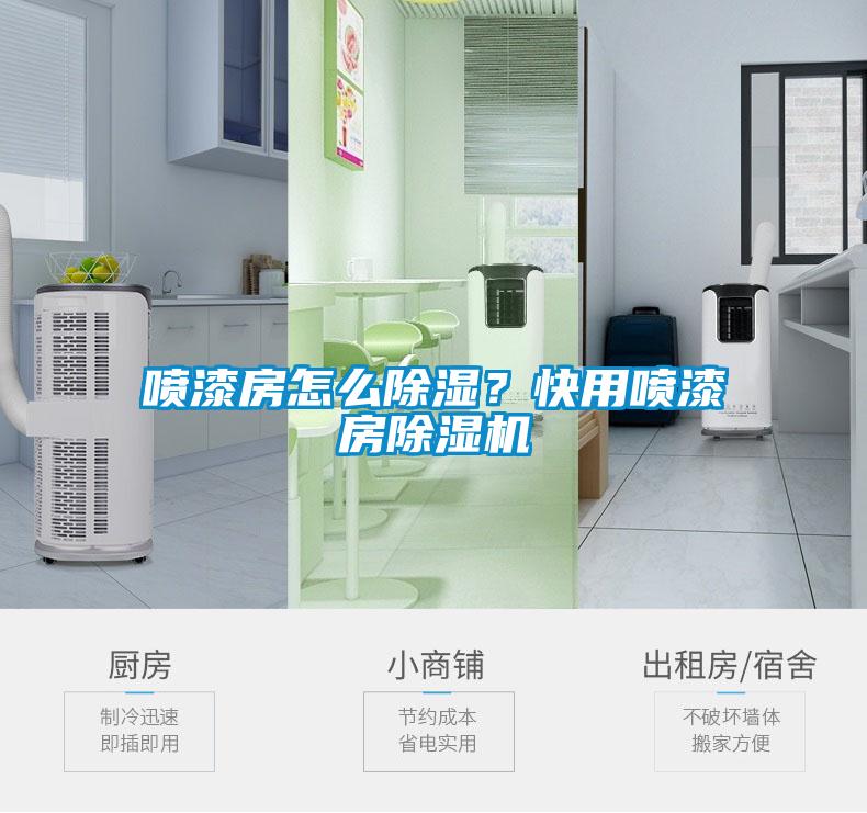 噴漆房怎么除濕？快用噴漆房除濕機