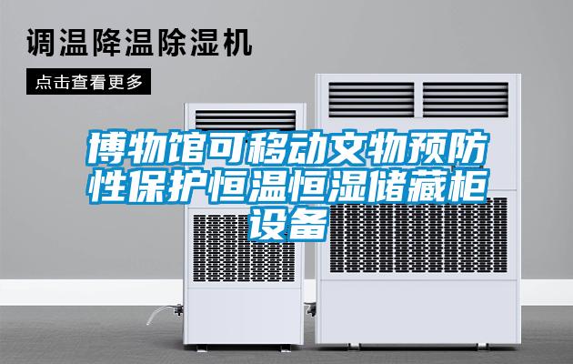 博物館可移動(dòng)文物預(yù)防性保護(hù)恒溫恒濕儲(chǔ)藏柜設(shè)備