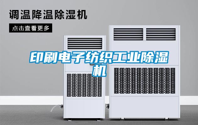 印刷電子紡織工業(yè)除濕機