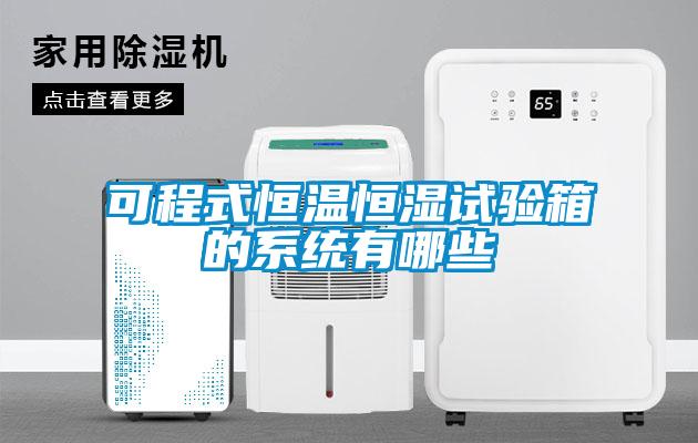 可程式恒溫恒濕試驗(yàn)箱的系統(tǒng)有哪些