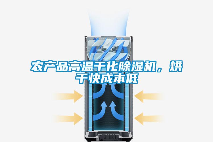 農產品高溫干化除濕機，烘干快成本低