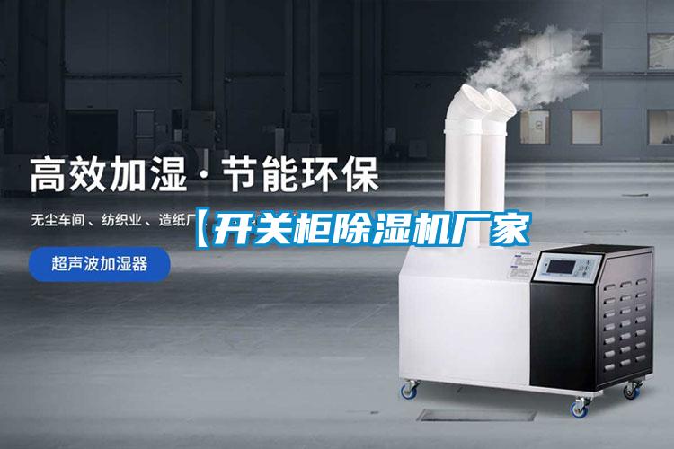 【開關柜除濕機廠家