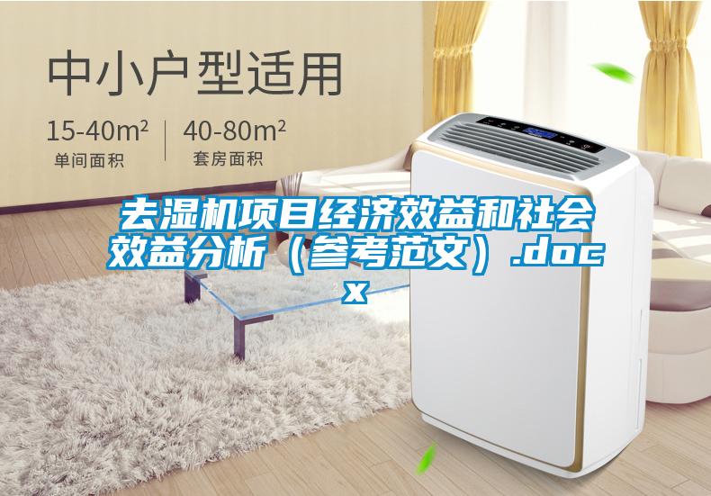 去濕機項目經濟效益和社會效益分析（參考范文）.docx