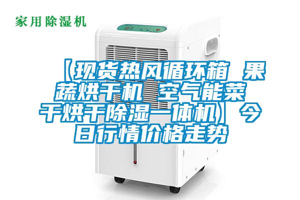 【現貨熱風循環箱 果蔬烘干機 空氣能菜干烘干除濕一體機】今日行情價格走勢