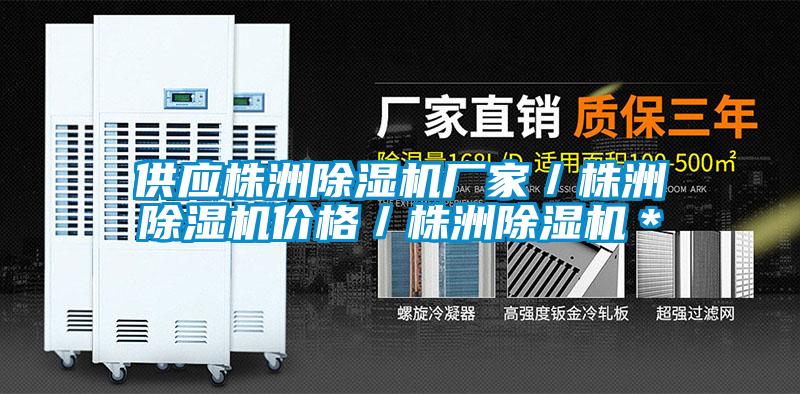 供應株洲除濕機廠家／株洲除濕機價格／株洲除濕機＊
