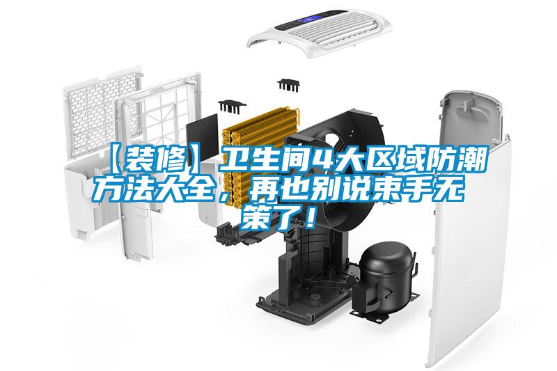 【裝修】衛生間4大區域防潮方法大全，再也別說束手無策了！