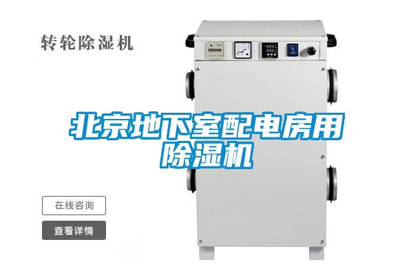 北京地下室配電房用除濕機