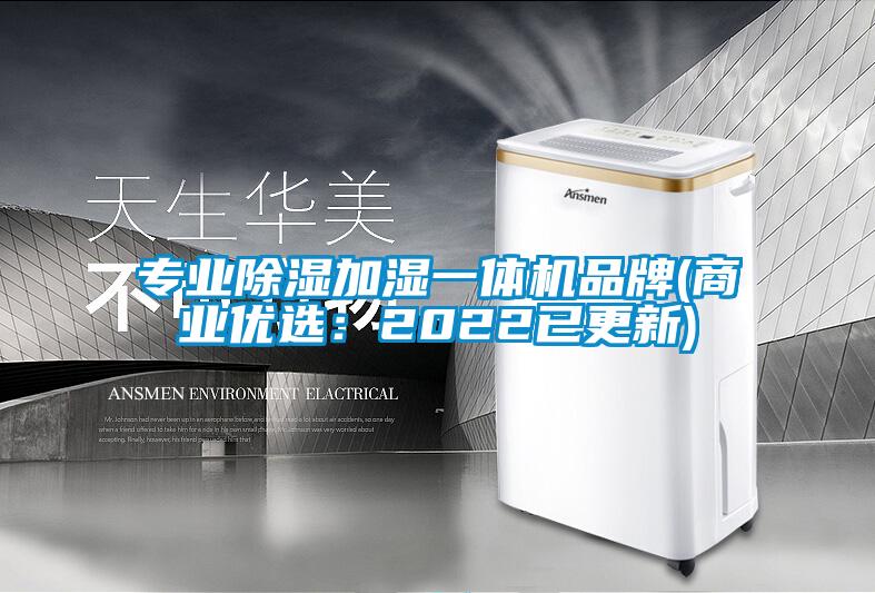 專業除濕加濕一體機品牌(商業優選：2022已更新)