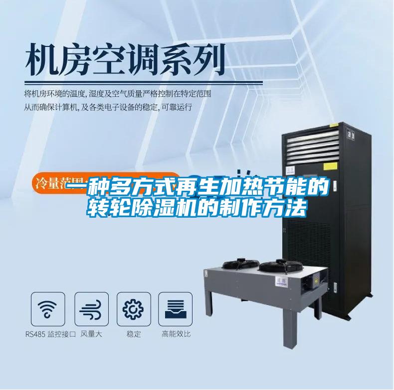 一種多方式再生加熱節能的轉輪除濕機的制作方法