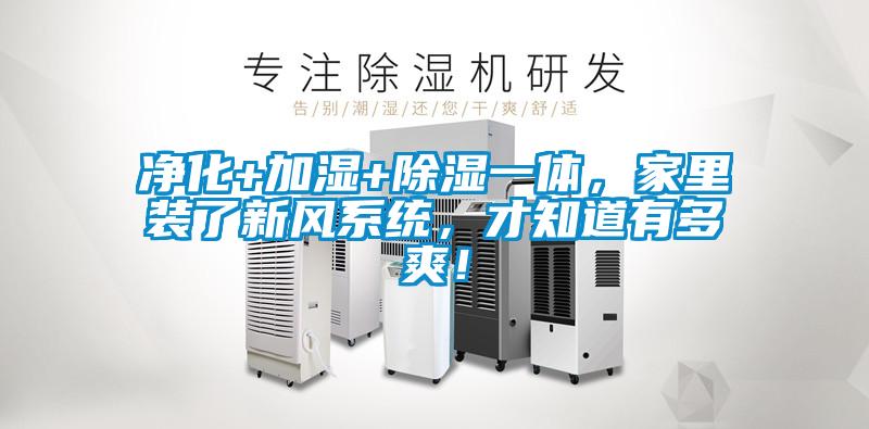 凈化+加濕+除濕一體，家里裝了新風系統(tǒng)，才知道有多爽！
