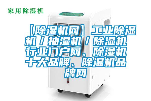 【除濕機(jī)網(wǎng)】工業(yè)除濕機(jī)／抽濕機(jī)／除濕機(jī)行業(yè)門戶網(wǎng)、除濕機(jī)十大品牌、除濕機(jī)品牌網(wǎng)