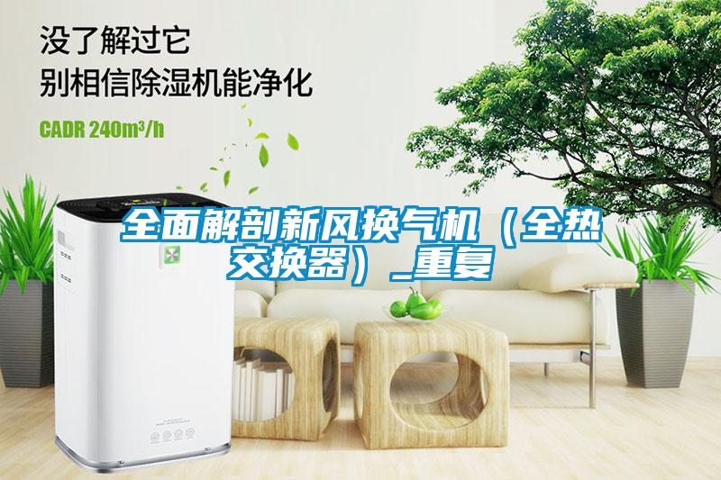 全面解剖新風換氣機（全熱交換器）_重復
