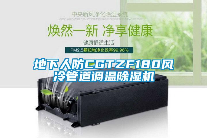 地下人防CGTZF180風冷管道調溫除濕機