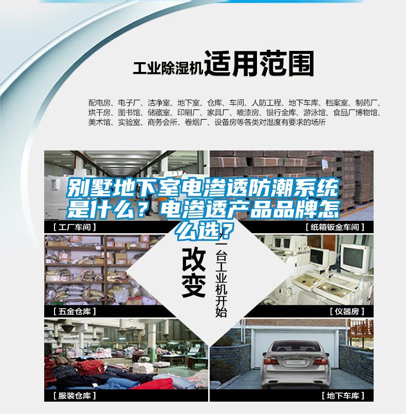 別墅地下室電滲透防潮系統是什么？電滲透產品品牌怎么選？