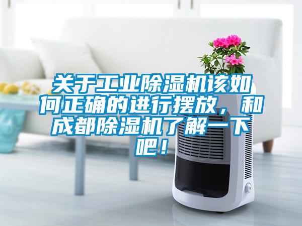 關(guān)于工業(yè)除濕機(jī)該如何正確的進(jìn)行擺放，和成都除濕機(jī)了解一下吧！