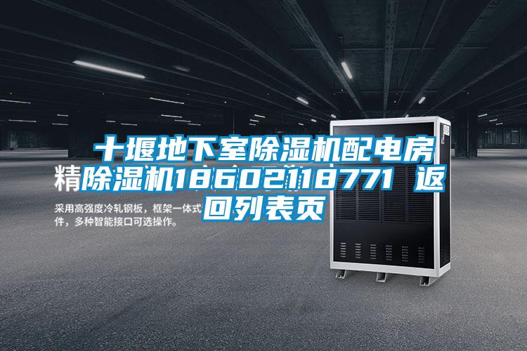 十堰地下室除濕機(jī)配電房除濕機(jī)18602118771 返回列表頁(yè)