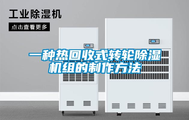 一種熱回收式轉(zhuǎn)輪除濕機組的制作方法