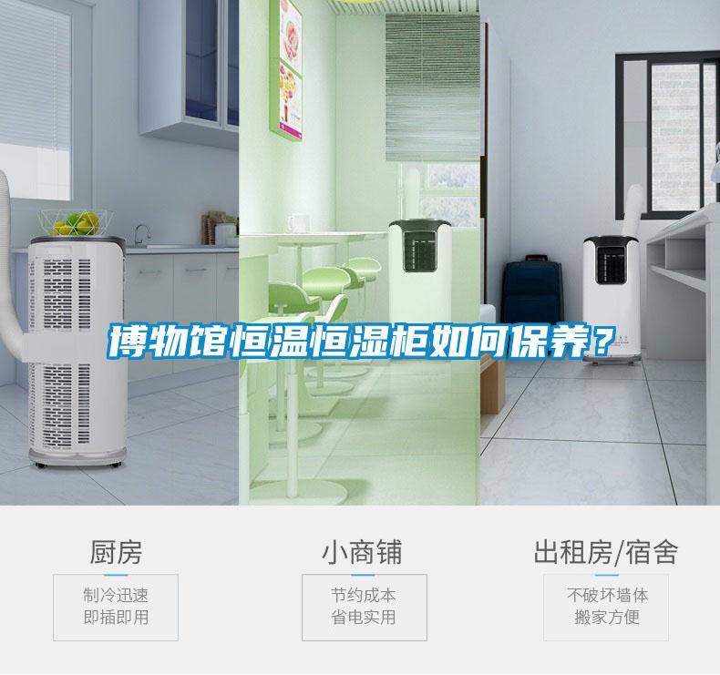 博物館恒溫恒濕柜如何保養？