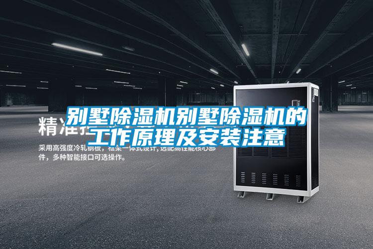別墅除濕機別墅除濕機的工作原理及安裝注意