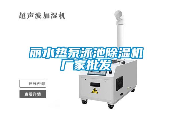 麗水熱泵泳池除濕機廠家批發